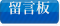 留言板