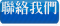 聯絡我們