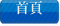 首頁