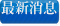 最新消息