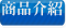 商品介紹
