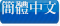 简体中文